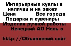 Интерьерные куклы в наличии и на заказ › Цена ­ 3 000 - Все города Подарки и сувениры » Изделия ручной работы   . Ненецкий АО,Несь с.